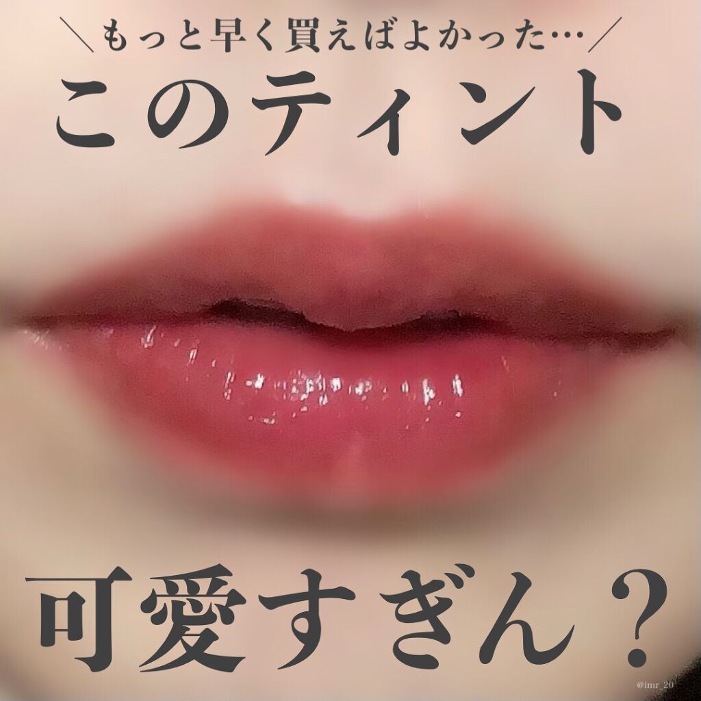 デューティント 12 日曜日/AMUSE/リップティントを使ったクチコミ（1枚目）