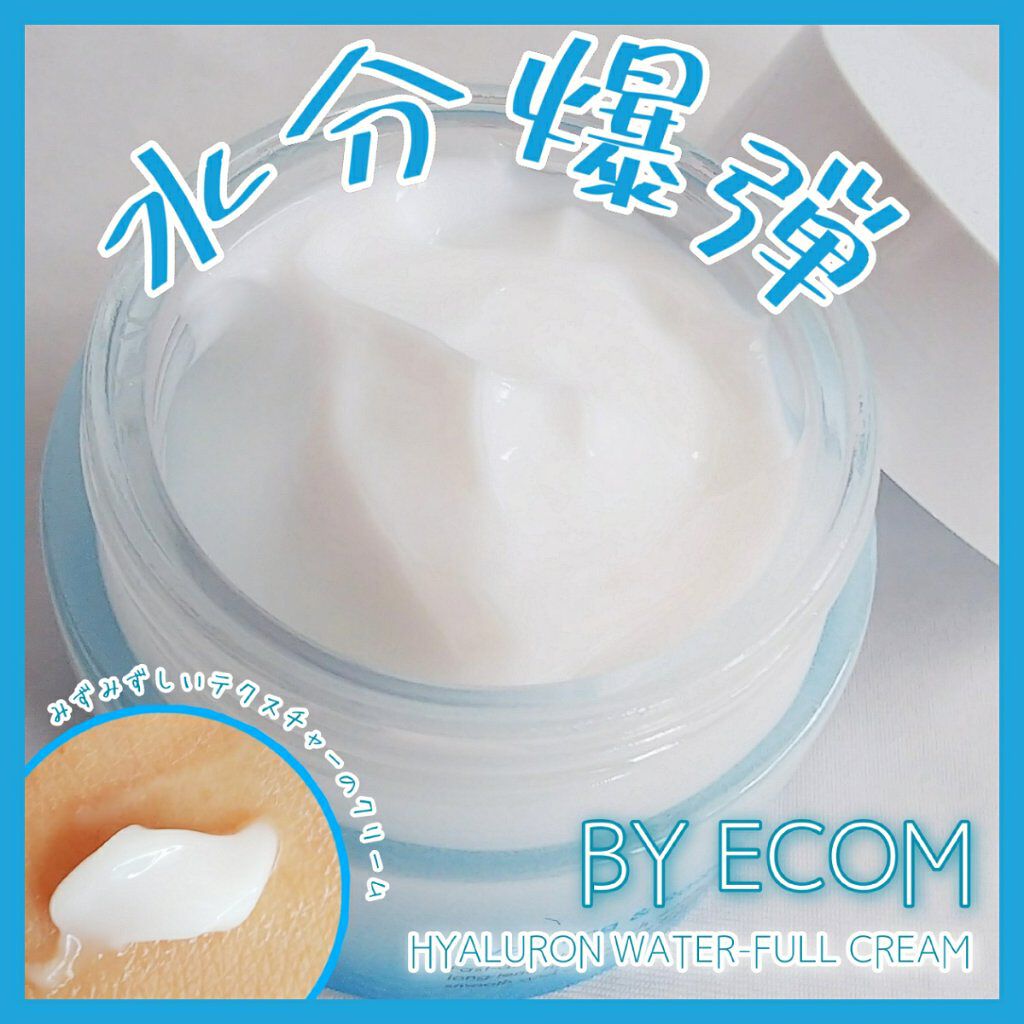 ヒアルロンウォーターフルクリーム/BY ECOM/フェイスクリームを使ったクチコミ（1枚目）