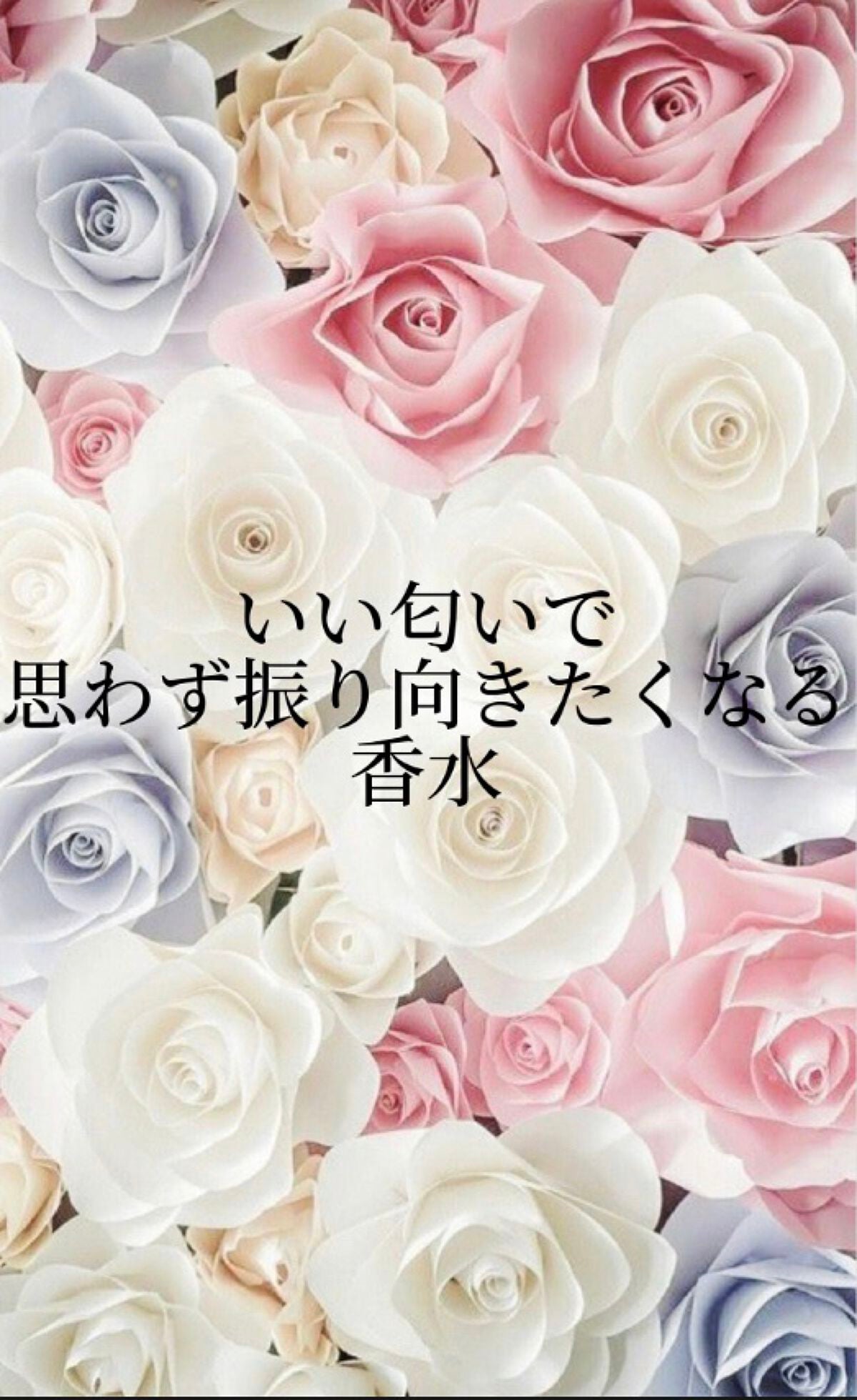 垢抜け子 on LIPS 「前載せた投稿の続きのものです!自分が持ってる香水が順位に入って..」(1枚目)