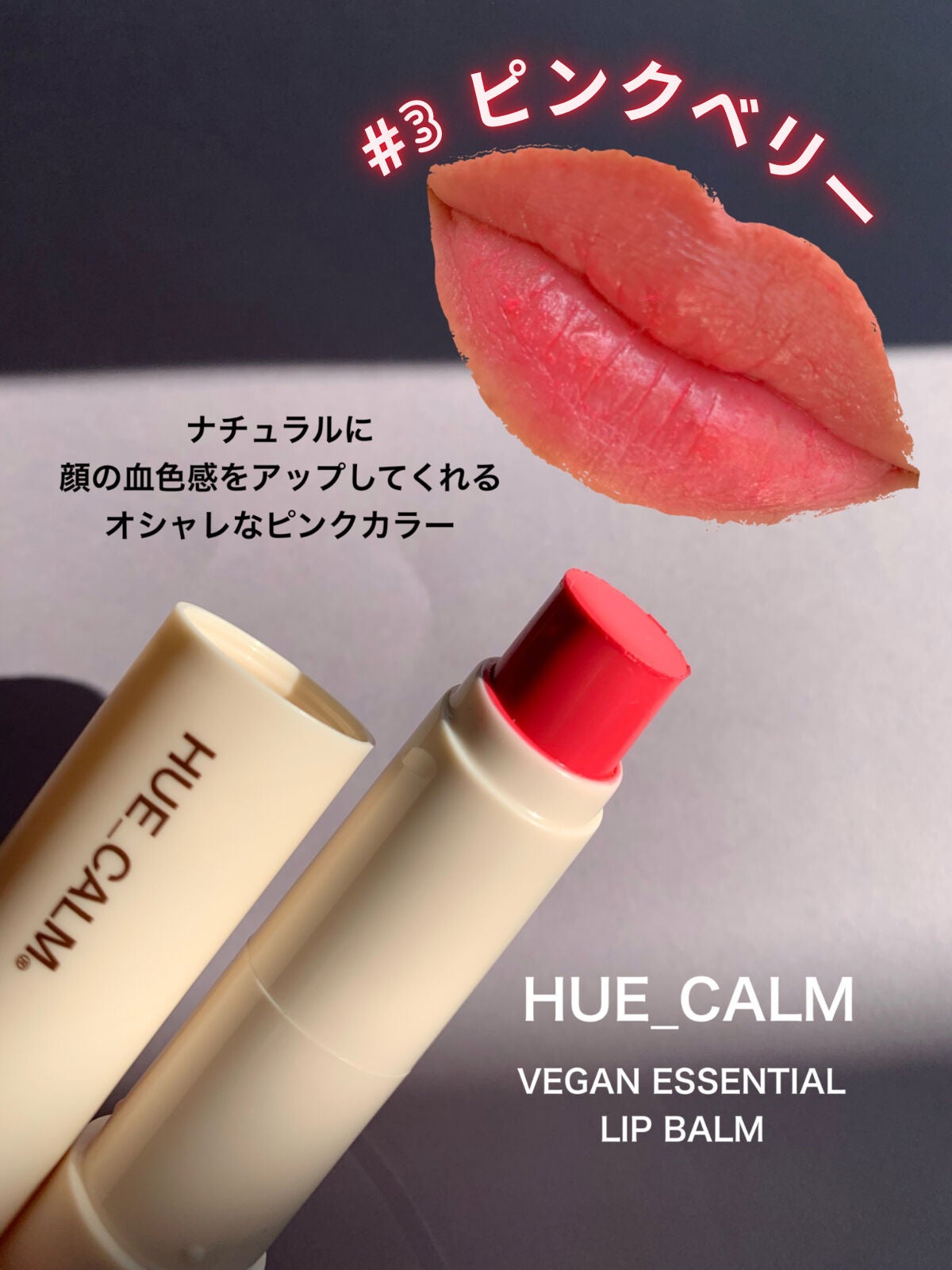 ヴィーガンエッセンシャルリップクリーム/HUE_CALM/リップクリームを使ったクチコミ(2枚目)