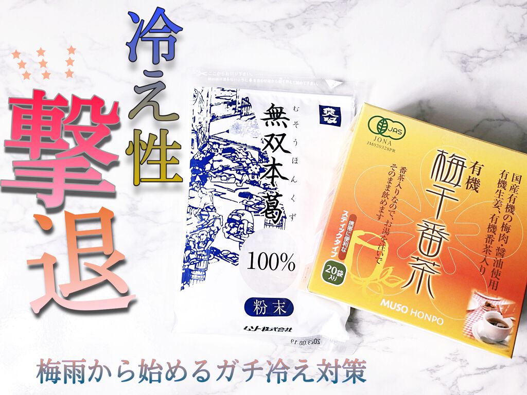 有機梅干番茶/ムソー/ドリンクを使ったクチコミ（1枚目）