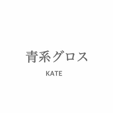 こんにちは！とくもです☺︎
グロスに興味湧いてきて最近使用しているんですけど、そのグロスを今日紹介します！

＂KATE＂
☆特徴☆
・青系グロス
・グロスだけでも合う！
・赤系口紅でも合う！
・中にあ