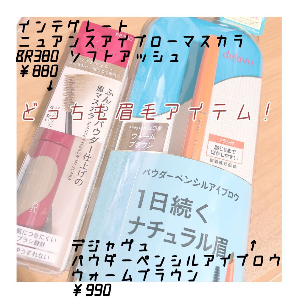 ニュアンスアイブローマスカラ/インテグレート/眉マスカラを使ったクチコミ(2枚目)