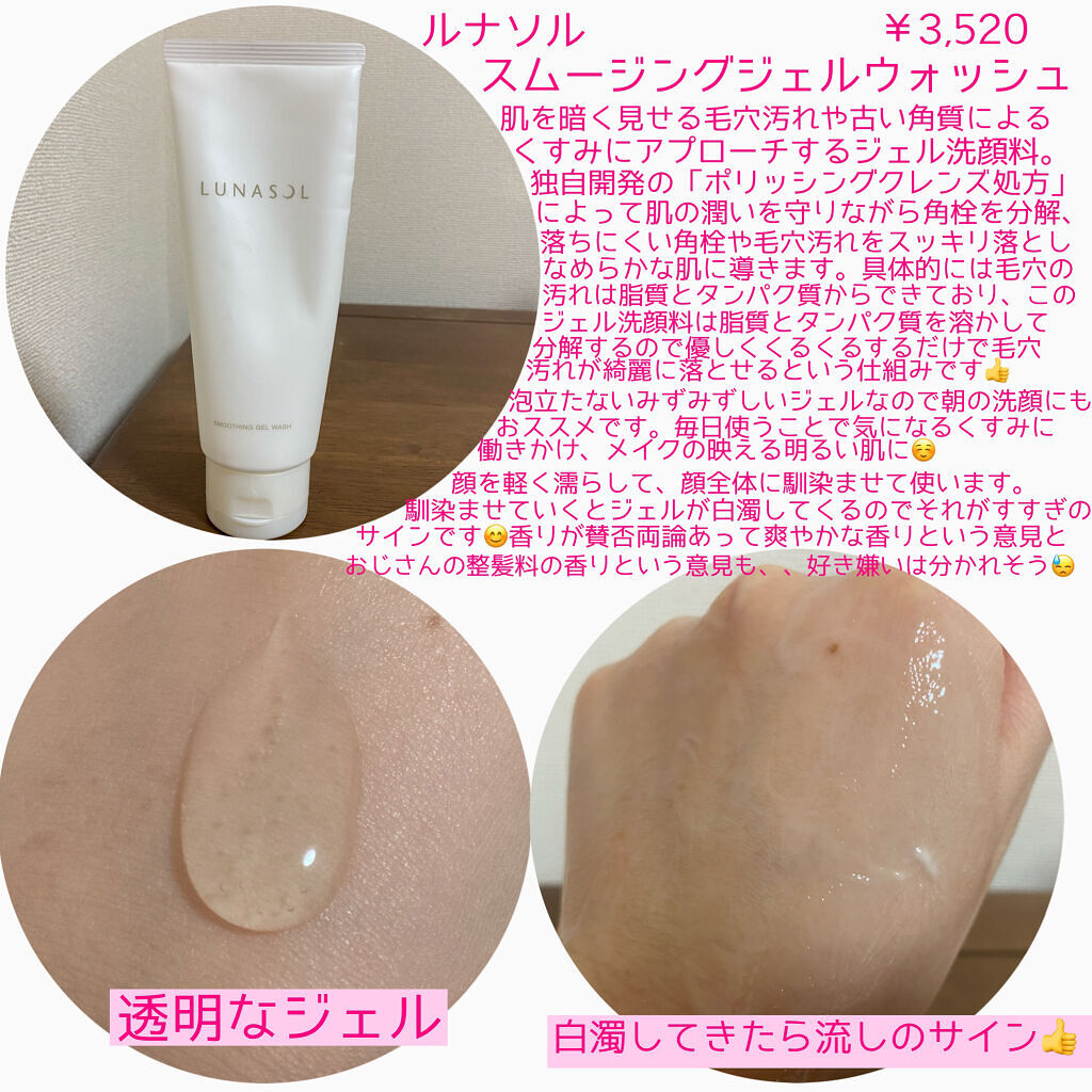 スムージングジェルウォッシュ/LUNASOL/その他洗顔料を使ったクチコミ（2枚目）