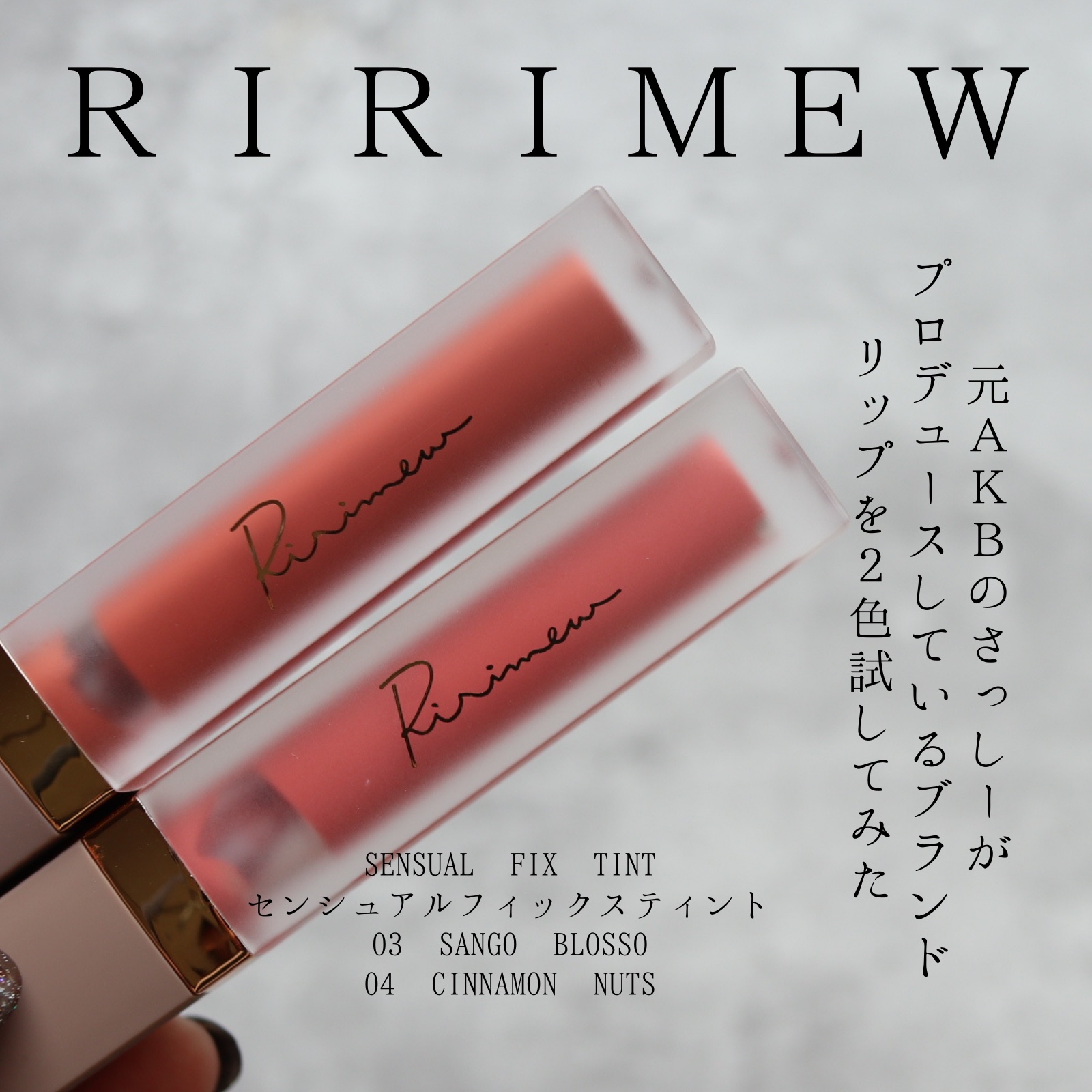 センシュアルフィックスティント/Ririmew/リップティントを使ったクチコミ（1枚目）