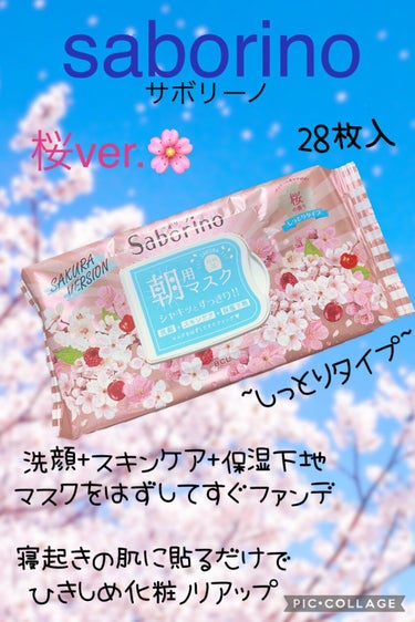 皆様、明けましておめでとうございます🌄
今年も一年、どうぞよろしくお願い致します(⁎ᴗ͈ˬᴗ͈⁎)

本日は、今年も帰ってきた！！
サボリーノから桜の香りver.を
投稿させて頂きます♡

寒い中頑張っ