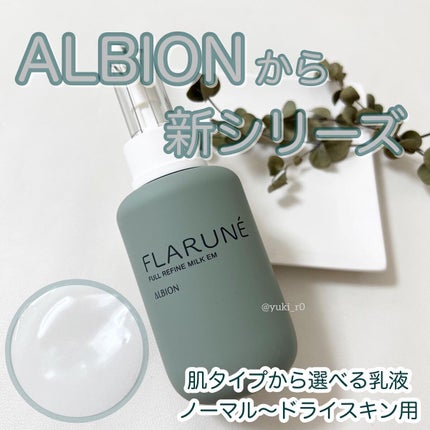 フラルネ フルリファイン ミルク EM/ALBION/乳液を使ったクチコミ(1枚目)