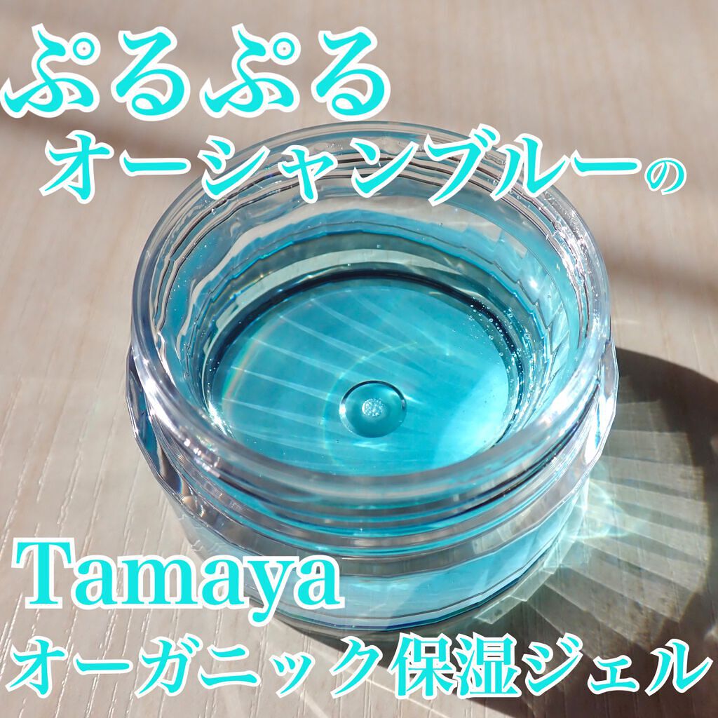 みずみずジェル/Tamaya/オールインワン化粧品を使ったクチコミ（1枚目）
