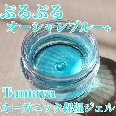 みずみずジェル/Tamaya/オールインワン化粧品を使ったクチコミ（1枚目）