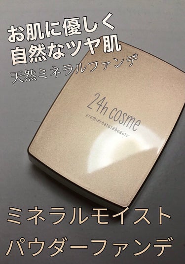 24 ミネラルモイストパウダーファンデ/24h cosme/パウダーファンデーションを使ったクチコミ（1枚目）