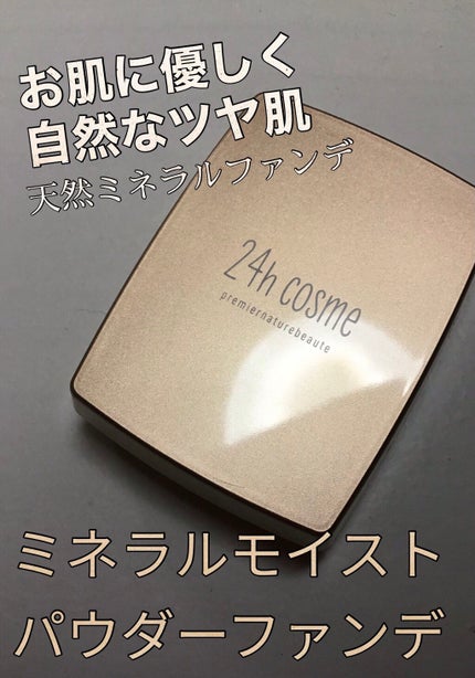 24 ミネラルモイストパウダーファンデ/24h cosme/パウダーファンデーションを使ったクチコミ(1枚目)