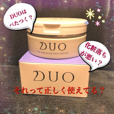 デュオ ザ クレンジングバーム ホワイトa/DUO/クレンジングバームを使ったクチコミ（1枚目）