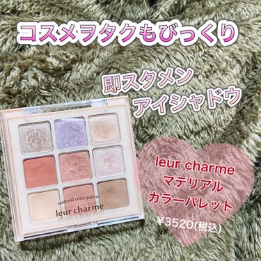 leur charme (ルルシャルム)
マテリアル カラー パレット
01フランボワーズココ


ま！じ！で！最近これしか使ってない！
ていうアイシャドウ①


美容系YouTuberのnanakoな