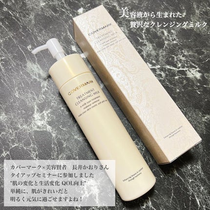 トリートメント クレンジング ミルク/COVERMARK/ミルククレンジングを使ったクチコミ(1枚目)