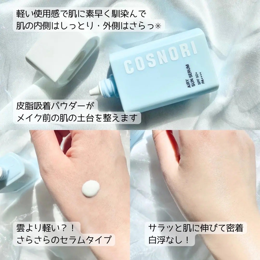 エアリーサンセラム/COSNORI/日焼け止めローションを使ったクチコミ(2枚目)