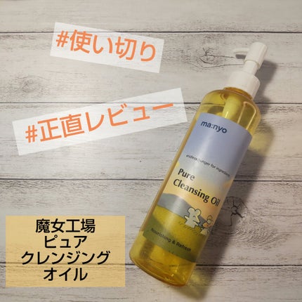 ピュア クレンジング オイル/manyo/オイルクレンジングを使ったクチコミ(1枚目)