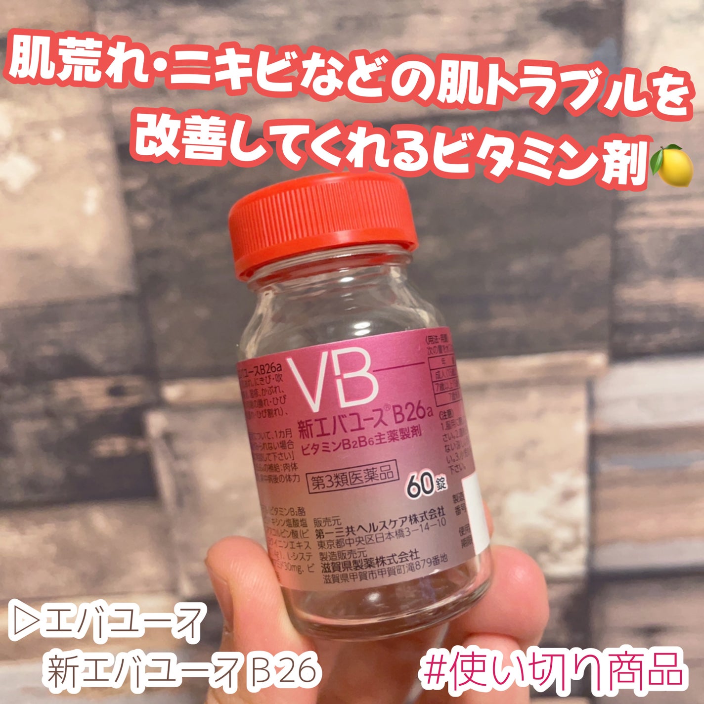 新エバユースB26 (医薬品)/エバユース/その他を使ったクチコミ(1枚目)