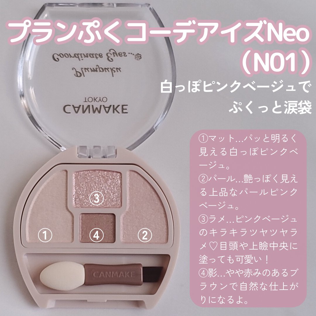 プランぷくコーデアイズNeo/キャンメイク/アイシャドウを使ったクチコミ（2枚目）