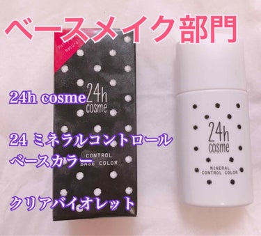 24 ミネラルコントロールベースカラー/24h cosme/化粧下地を使ったクチコミ（1枚目）