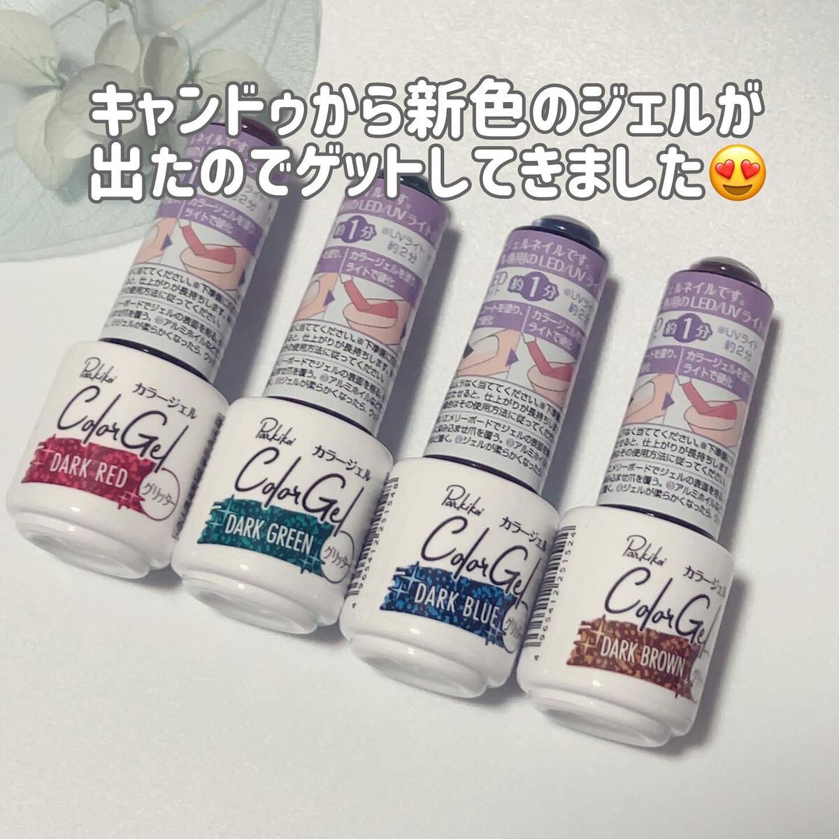 さっつん on LIPS 「\キャンドゥ新色ジェル/キャンドゥから新色のジェルが発売されま..」(2枚目)