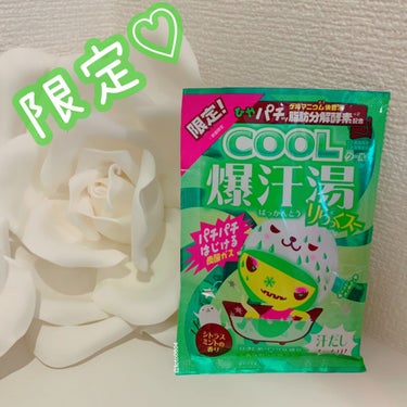 COOL爆寒湯 りらっくスー/爆汗湯/入浴剤を使ったクチコミ（1枚目）