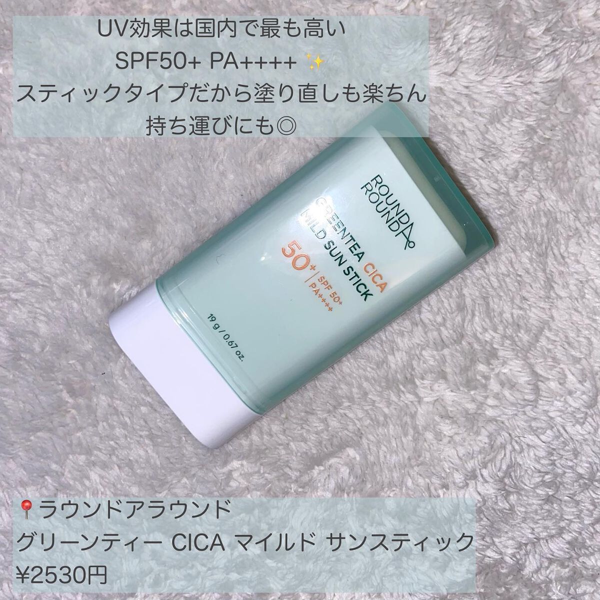 グリーンティー CICA マイルド サンスティック/ラウンドアラウンド/日焼け止めスティックを使ったクチコミ(2枚目)