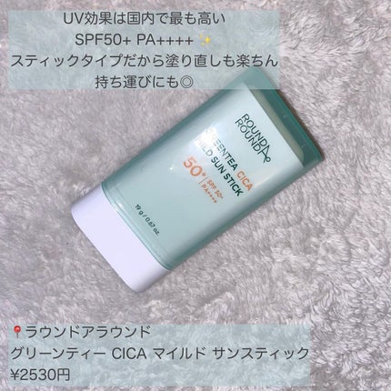 グリーンティー CICA マイルド サンスティック/ラウンドアラウンド/日焼け止めスティックを使ったクチコミ(2枚目)