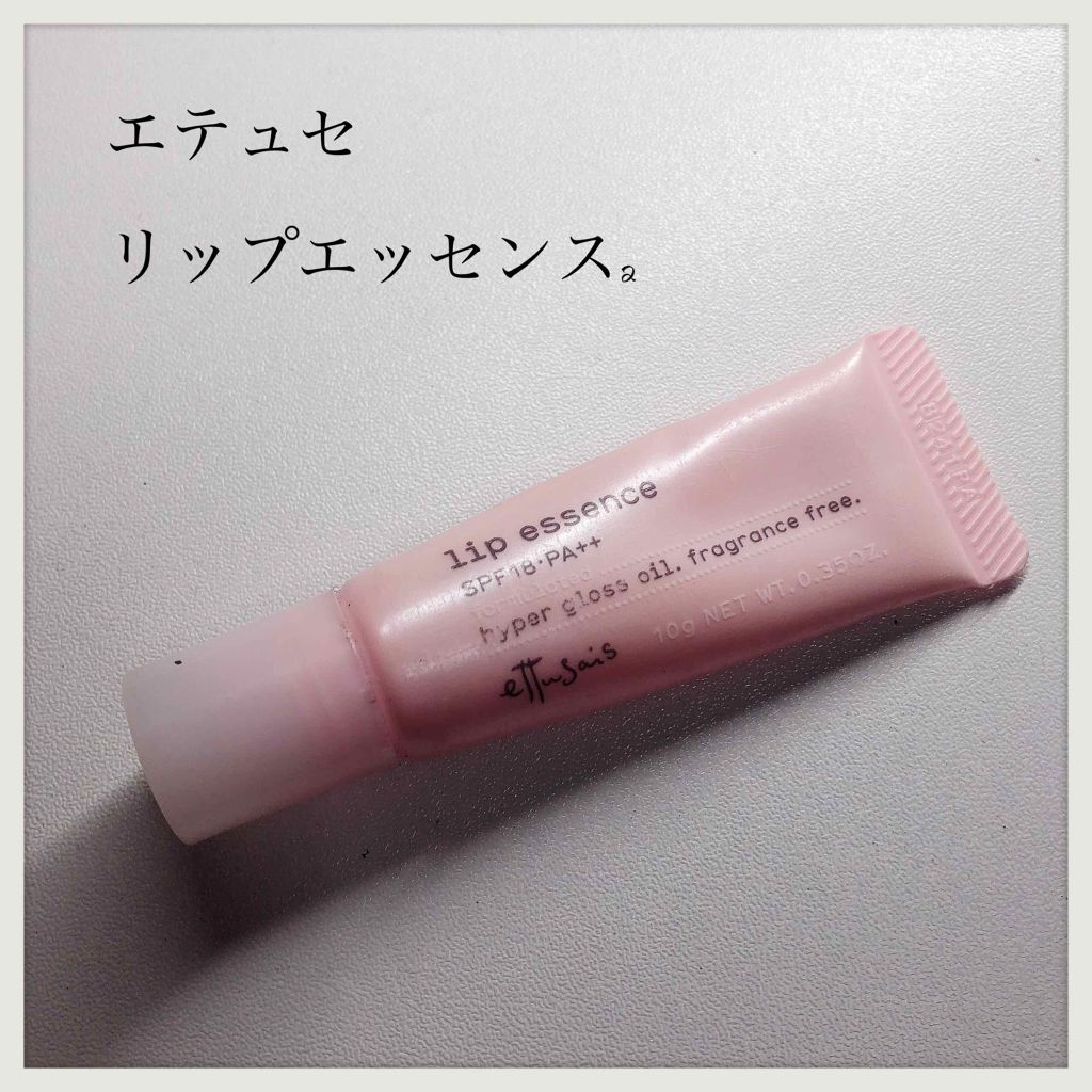 エテュセ リップエッセンス/ettusais/リップ美容液を使ったクチコミ(1枚目)