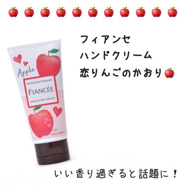 ほんとにお気に入りのハンドクリーム！！
いい匂いすぎて♡
ちなみに、香りの持続はそんな長くない！
でもいい匂いだし、何よりこれからの季節だからほんとに愛用してる！\♡/
コスパいいし、プチプラだから気軽に買えちゃう！🥺
塗り心地はサラッとした感じ！ベタつき一切無し！！✨️
香水が苦手な人でも楽しめる香りです💓


 #My推しコスメ  #一生リピ宣言 #フィアンセ
#ハンドクリーム 恋りんごの香り #ハンドクリーム 
#恋りんご #いい匂い #Loft #ロフト #plaza 
の画像 その0