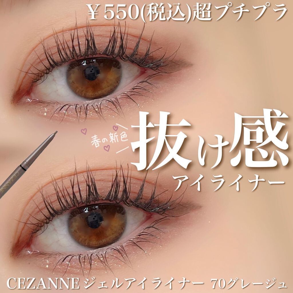 ジェルアイライナー 70 グレージュ/CEZANNE/ジェルアイライナーを使ったクチコミ（1枚目）