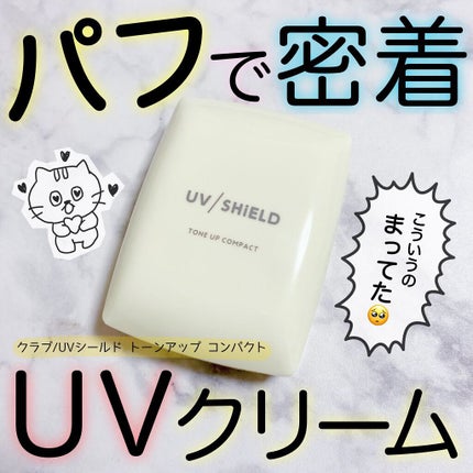 UVシールド トーンアップ コンパクト/クラブ/化粧下地を使ったクチコミ(1枚目)