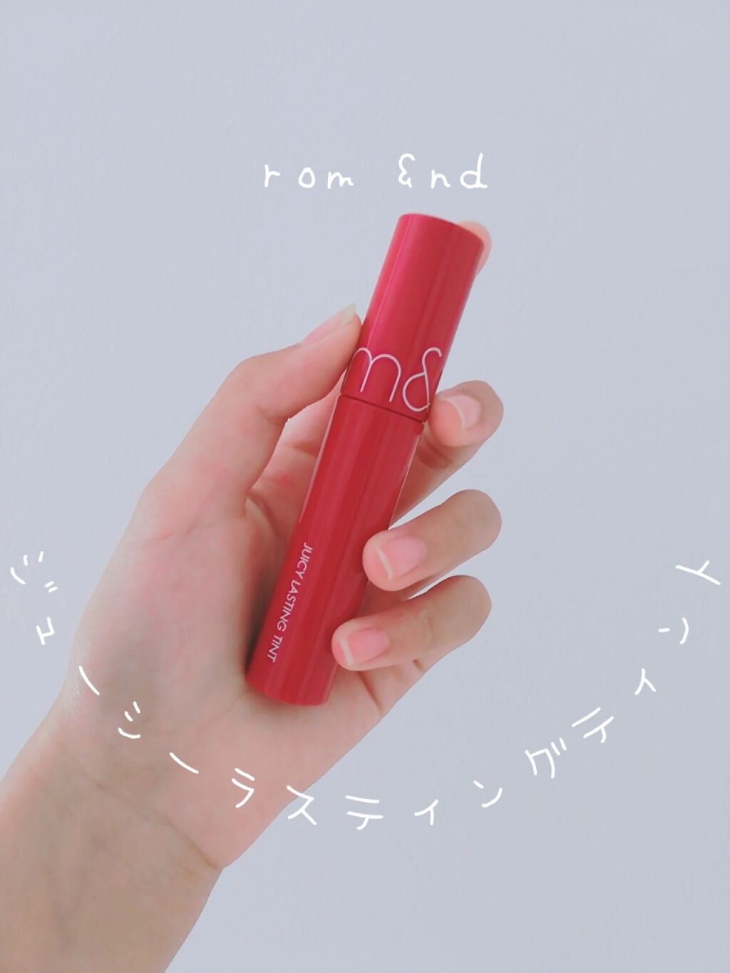 ジューシーラスティングティント/rom&nd/リップティントを使ったクチコミ（1枚目）