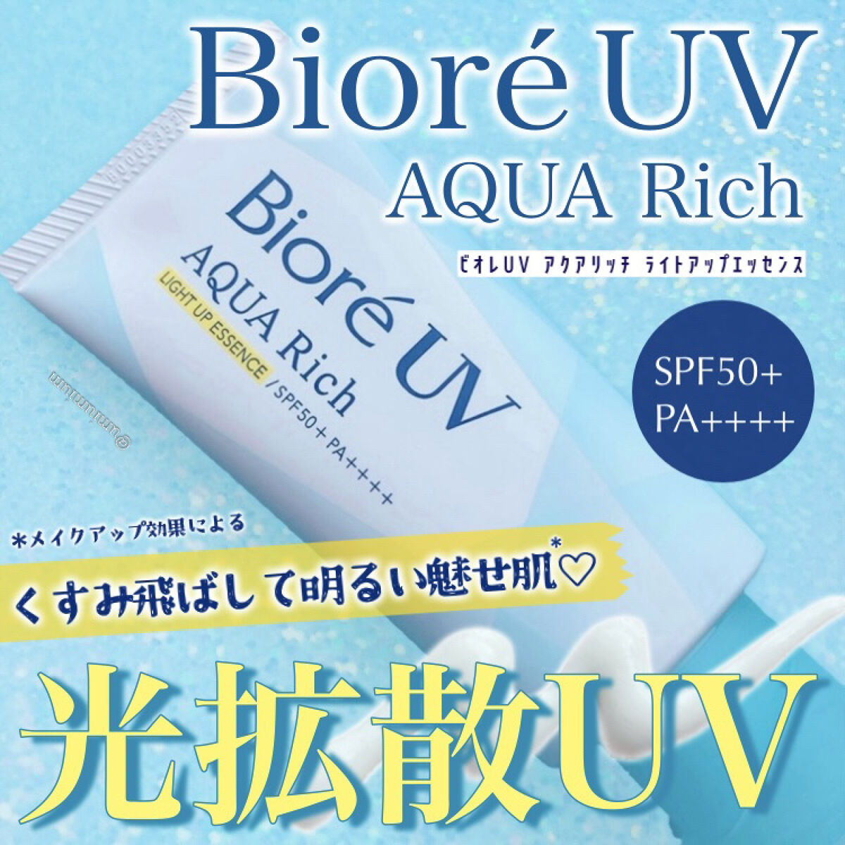 ビオレUV アクアリッチ ライトアップエッセンス/ビオレ/日焼け止めクリームを使ったクチコミ（1枚目）