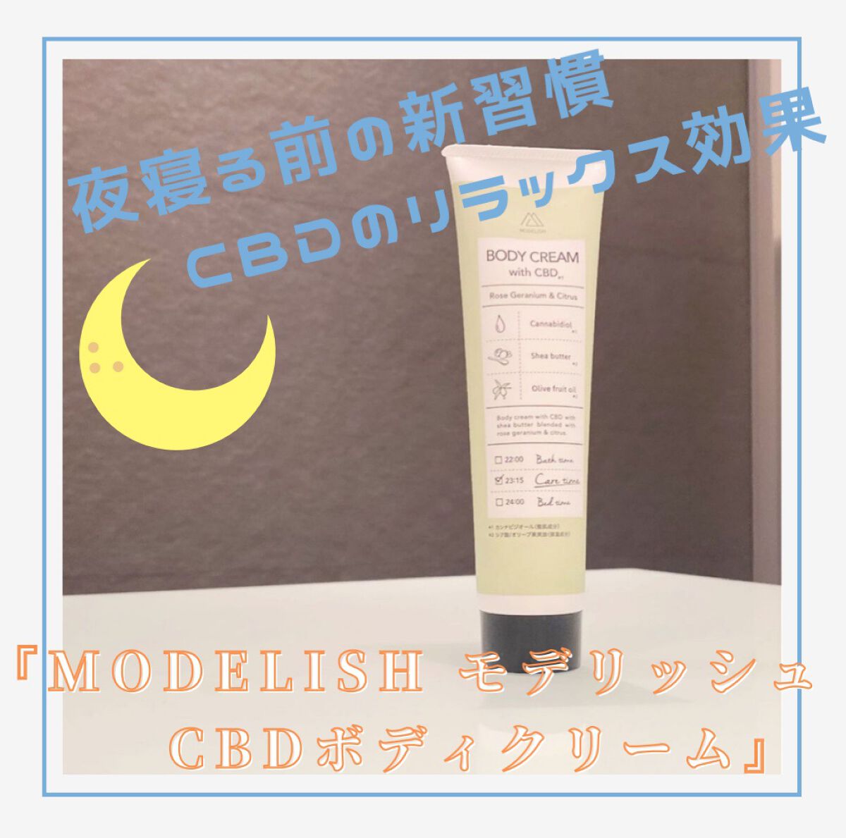 CBDボディクリーム/MODELISH /ボディクリームを使ったクチコミ（1枚目）