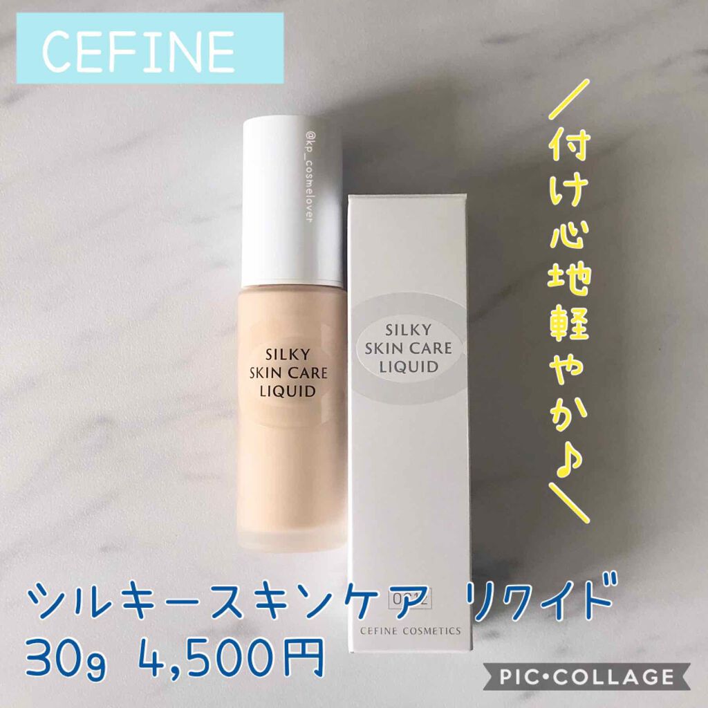 シルキースキンケア リクイド/セフィーヌ/リキッドファンデーションを使ったクチコミ(1枚目)