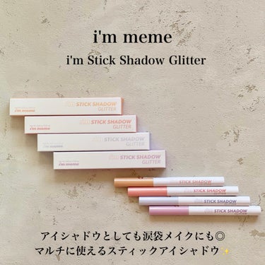 i'm Stick Shadow Glitterr/i’m meme/ジェル・クリームアイシャドウを使ったクチコミ（2枚目）