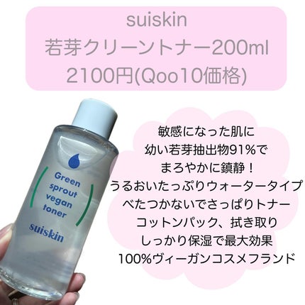 Green sprout vegan toner/suiskin/化粧水を使ったクチコミ(2枚目)