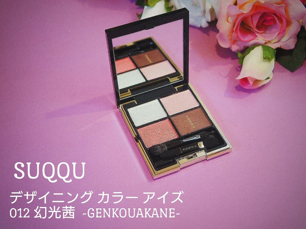 デザイニング カラー アイズ/SUQQU/アイシャドウパレットを使ったクチコミ（1枚目）