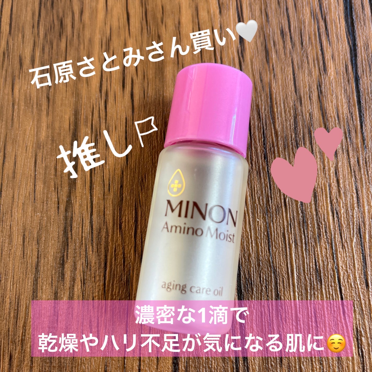ミノン アミノモイスト エイジングケア オイル/ミノン/フェイスオイルを使ったクチコミ(1枚目)