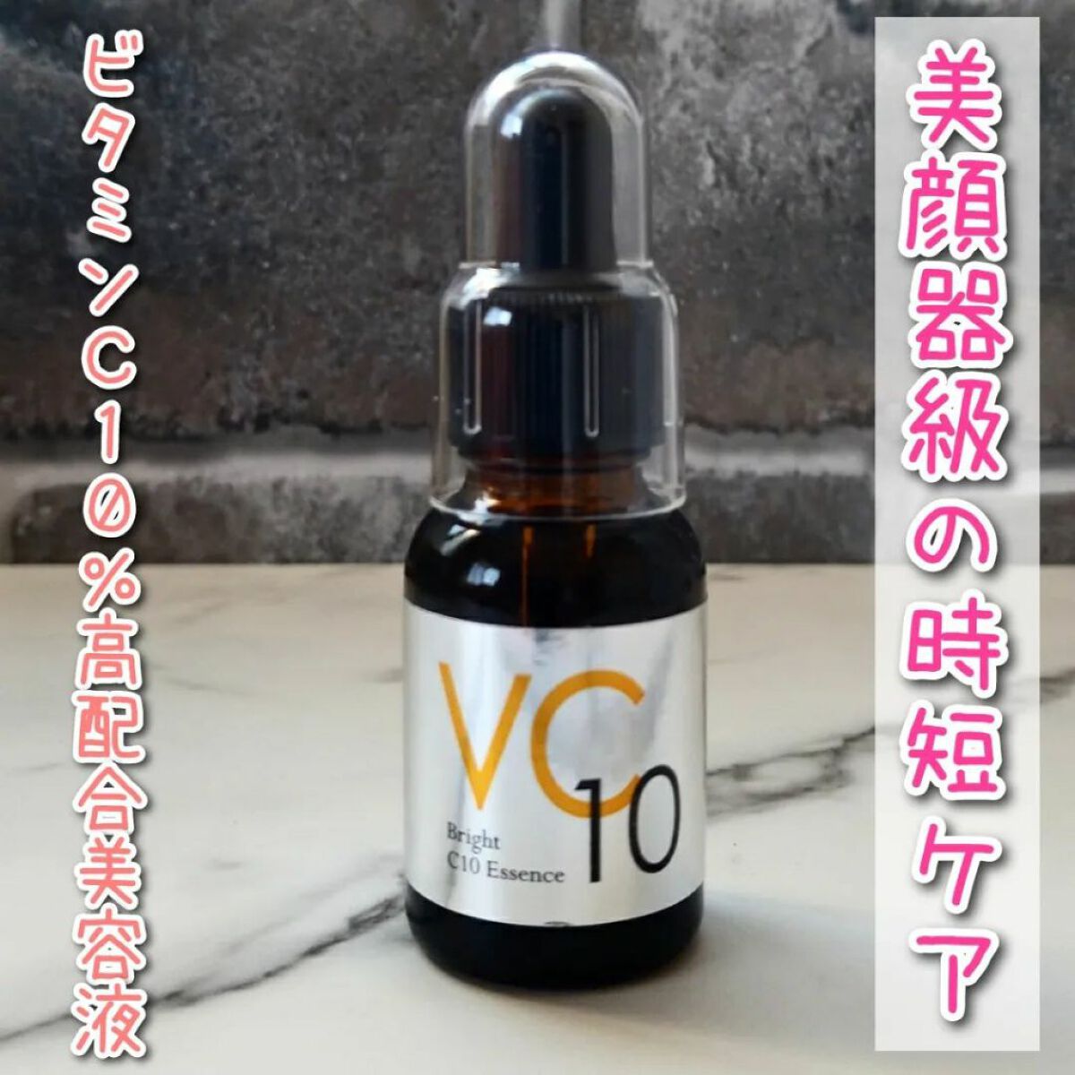 ブライトC10エッセンス/ドクターベルツ/美容液を使ったクチコミ（1枚目）