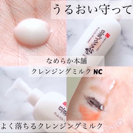 クレンジングミルク NC/なめらか本舗/ミルククレンジングを使ったクチコミ(1枚目)