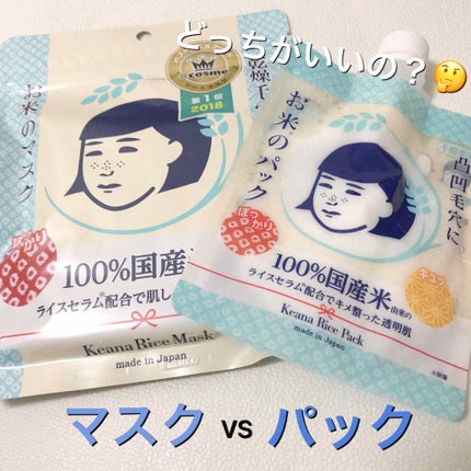 お米のマスク/毛穴撫子/シートマスク・パックを使ったクチコミ(1枚目)
