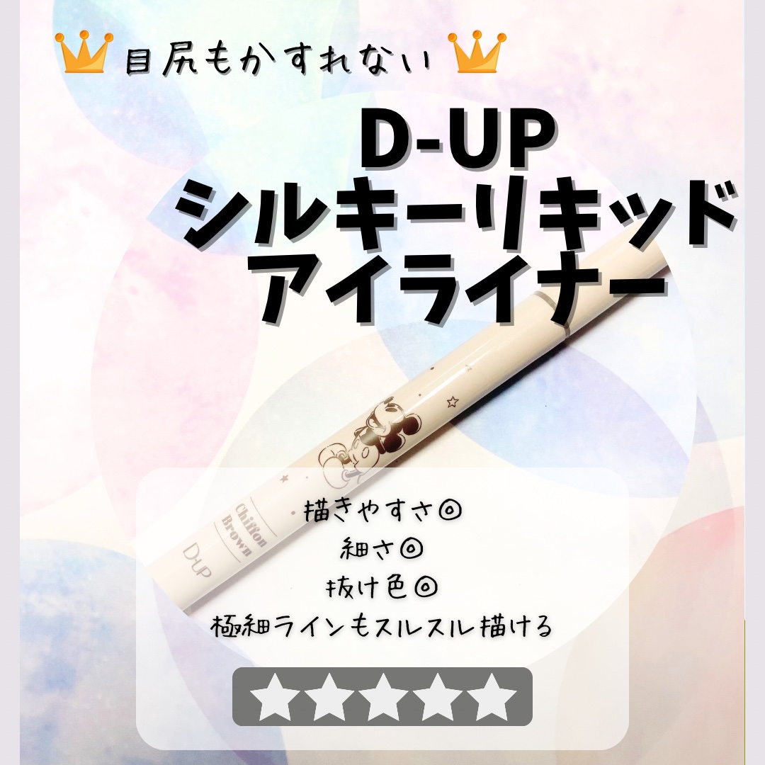 シルキーリキッドアイライナーWP シフォンブラウン Disney限定デザイン/D-UP/リキッドアイライナーを使ったクチコミ（1枚目）