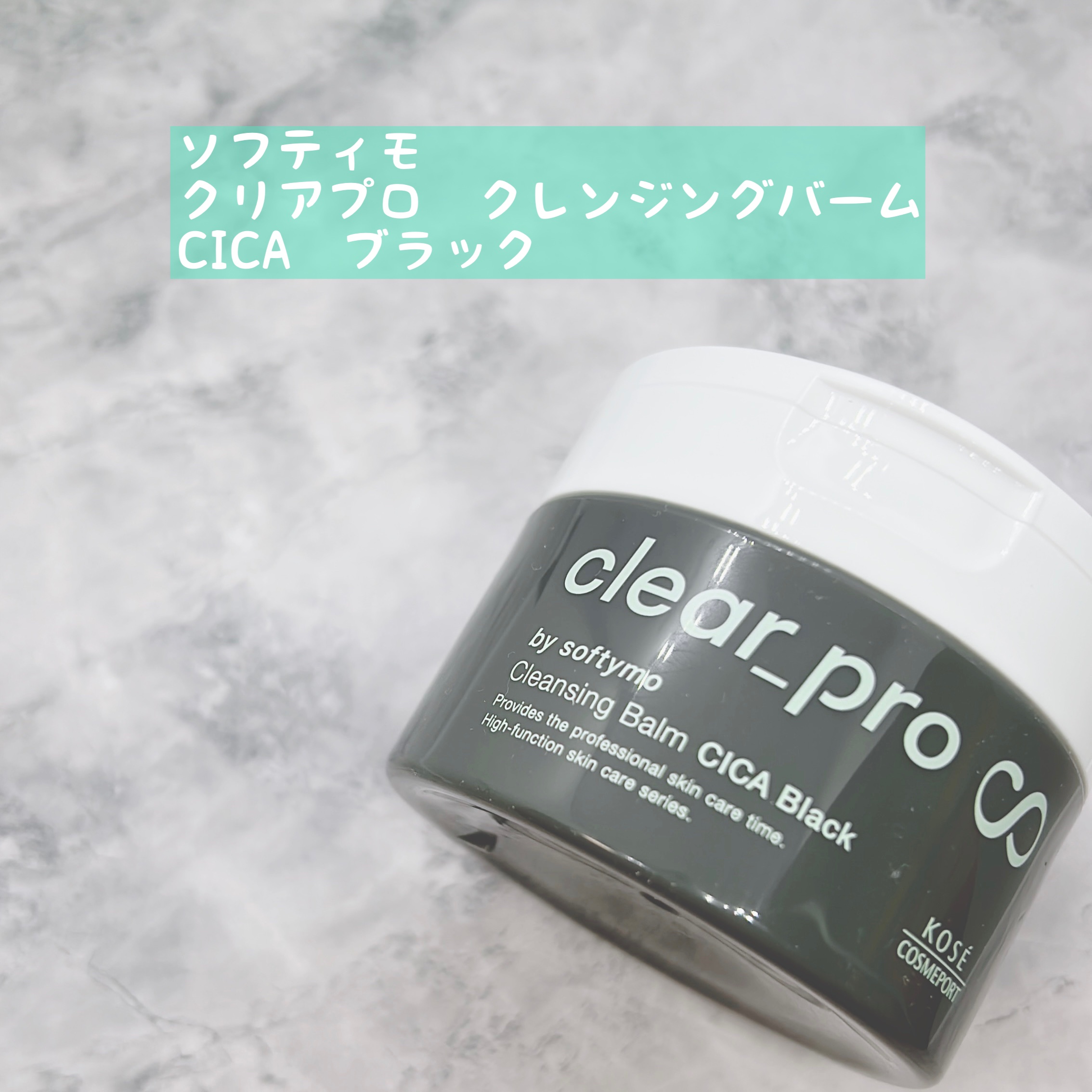 ソフティモ クリアプロ クレンジングバーム CICA ブラック/ソフティモ/クレンジングバームを使ったクチコミ（1枚目）