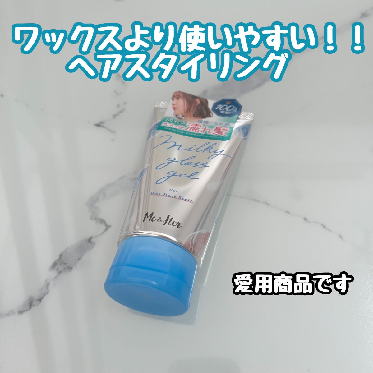 ミルキィグロスジェル/Me&Her/ヘアジェルを使ったクチコミ(1枚目)