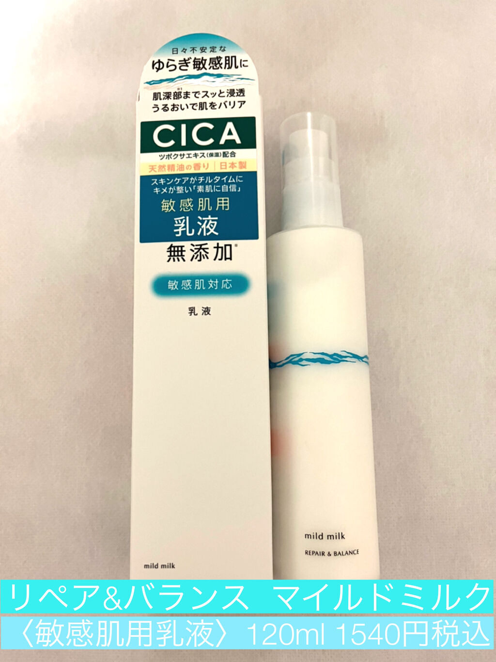 リペア＆バランス マイルドミルク/Repair&Balance/乳液を使ったクチコミ（1枚目）