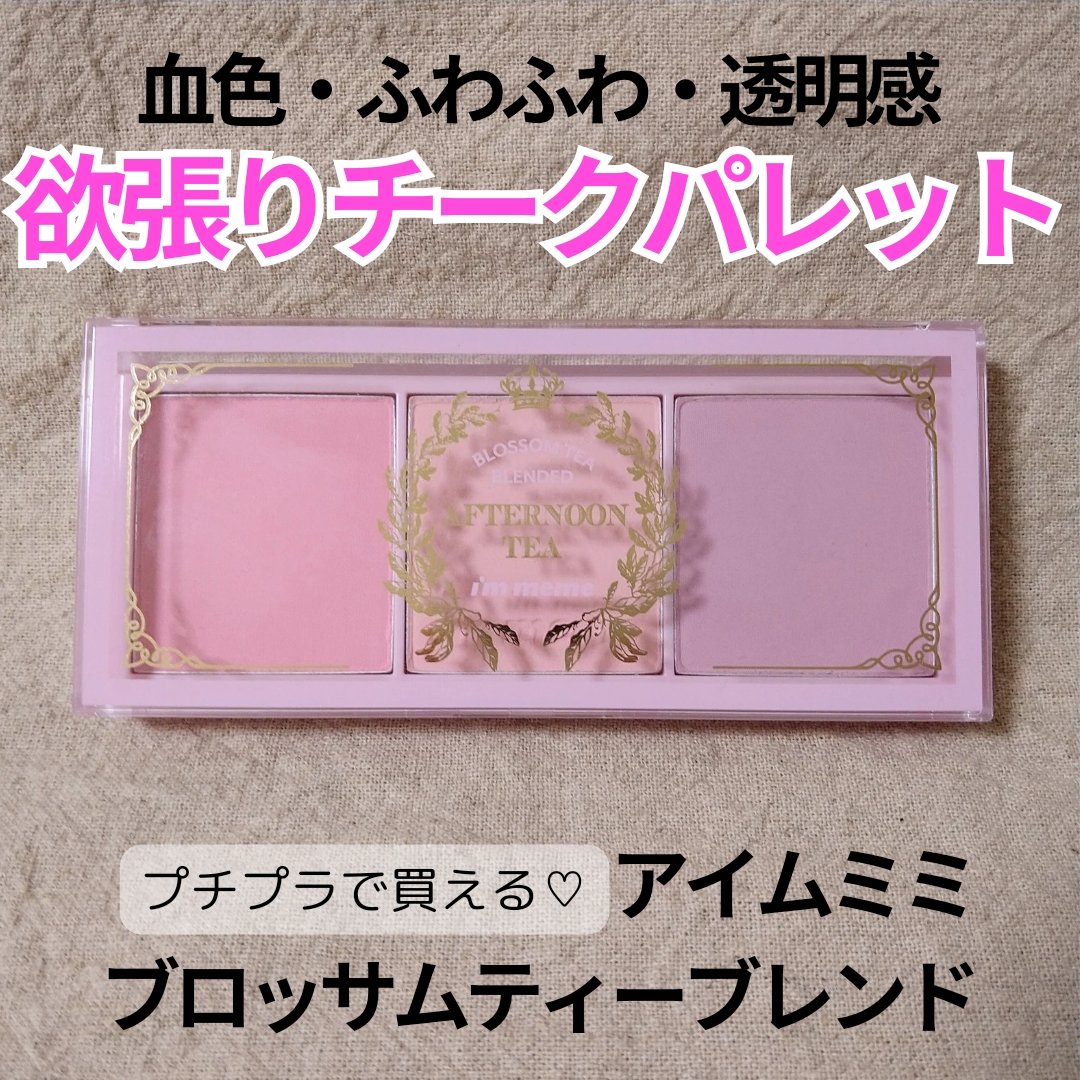 アイム アフタヌーンティー チークパレット/i’m meme/パウダーチークを使ったクチコミ（1枚目）