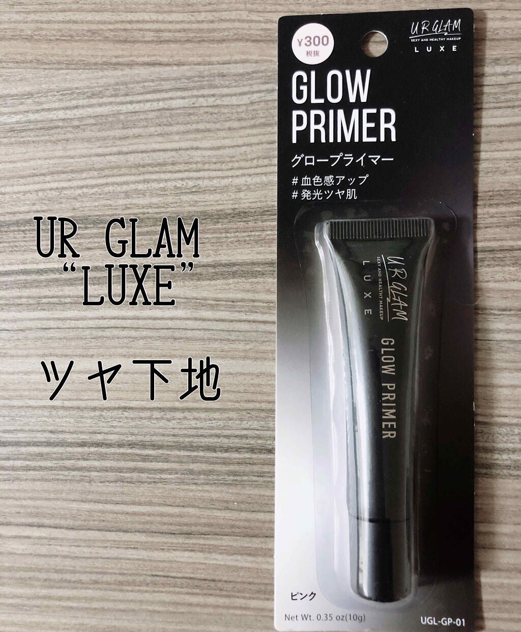 URGLAM LUXE GLOW PRIMER/U R GLAM/化粧下地を使ったクチコミ(1枚目)