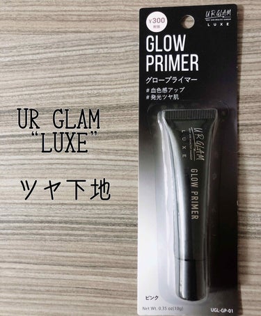 URGLAM LUXE　GLOW PRIMER/U R GLAM/化粧下地を使ったクチコミ（1枚目）