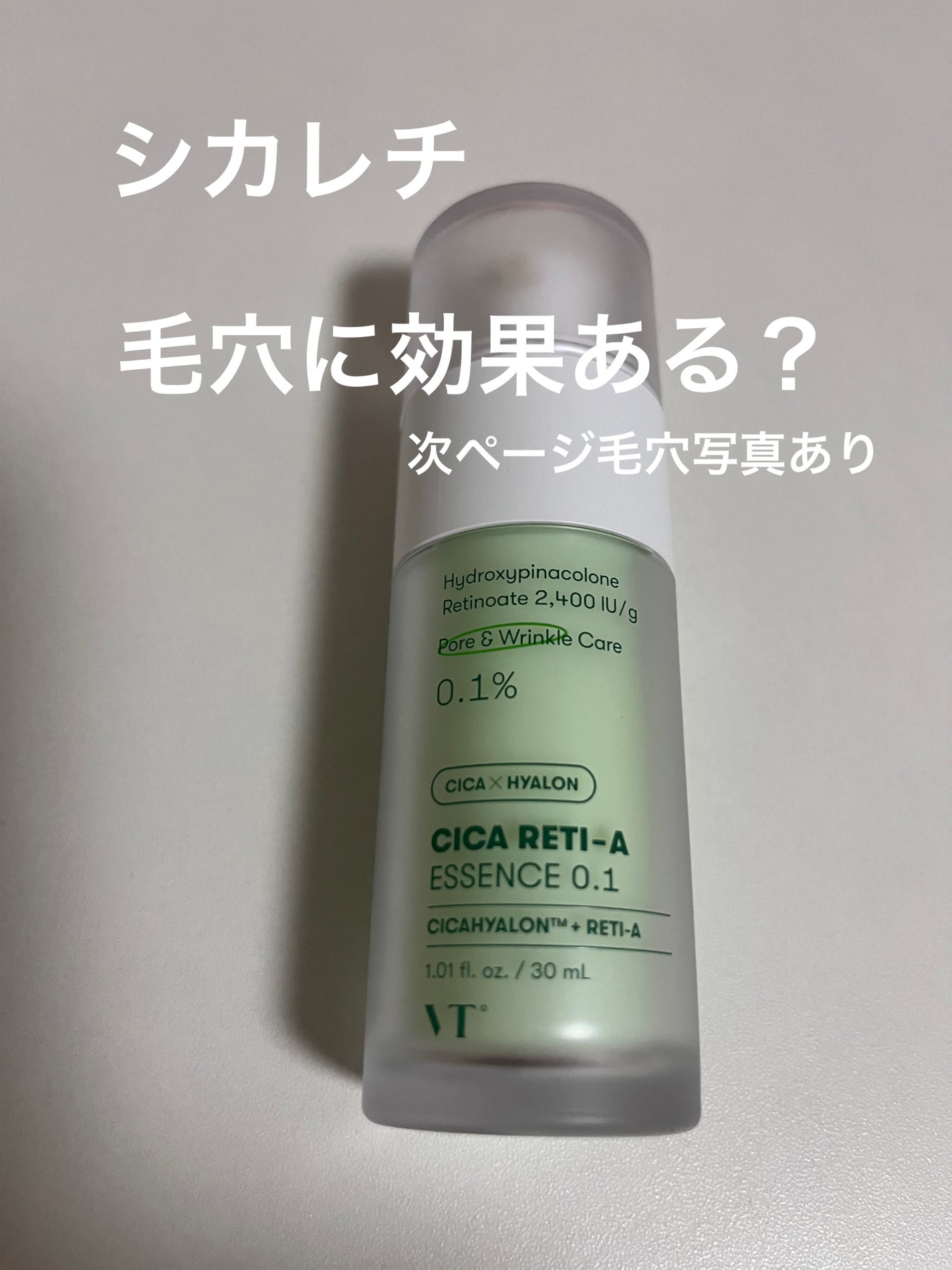 シカレチA エッセンス0.1/VT/美容液を使ったクチコミ(1枚目)